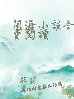 周海小说全集免费阅读