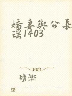 娇妻与公长篇瑶瑶1403