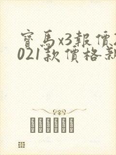宝马x3报价2021款价格新款