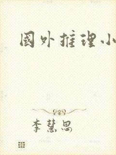 国外推理小说