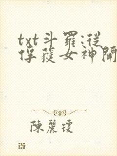 txt斗罗:从俘获女神开始无敌