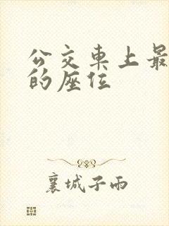 公交车上最安全的座位