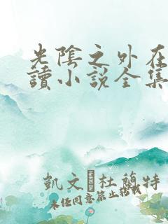 光阴之外在线阅读小说全集免费