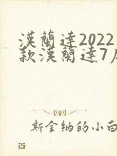 汉兰达2022款汉兰达7座报价及图片