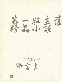 第一版主旧版h精品小说