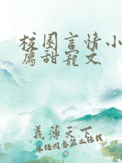校园言情小说推荐甜宠文