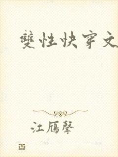 双性快穿文 双性快穿文
