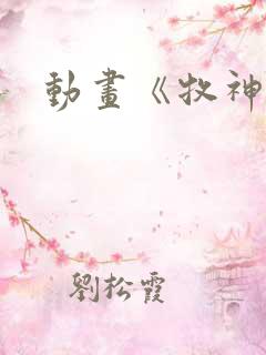 动画《牧神记》