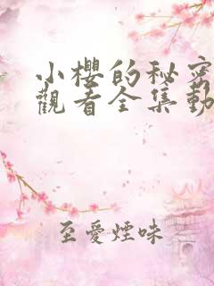 小樱的秘密免费观看全集动漫