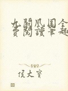 九阙凰图全文免费阅读笔趣阁