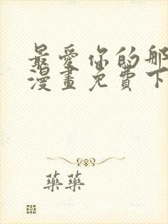最爱你的那十年漫画免费下拉 最爱你的那十年漫画免费下拉