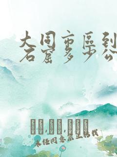 大同市区到云冈石窟多少公里