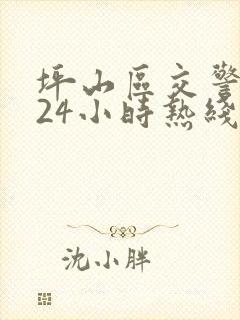 坪山区交警大队24小时热线