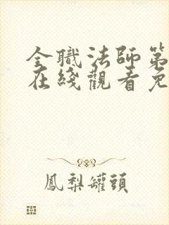 全职法师第七季在线观看免费完整版