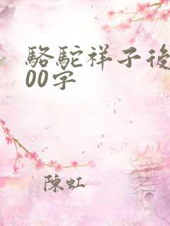 骆驼祥子后感100字