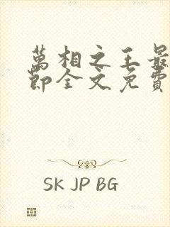 万相之王最新章节全文免费阅读无弹窗