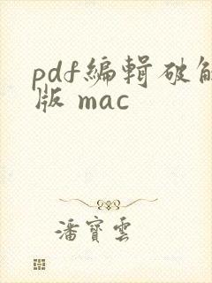 pdf编辑破解版 mac