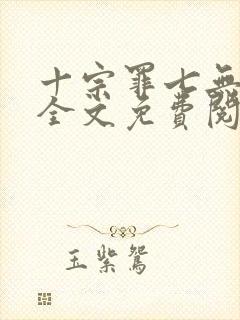 十宗罪七无删减全文免费阅读