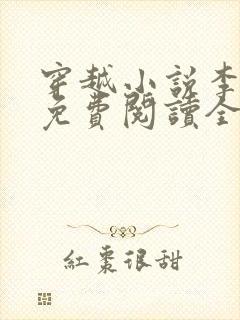 穿越小说李辰安免费阅读全文