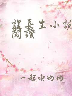 误长生小说在线阅读