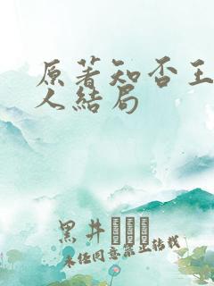 原著知否王老夫人结局