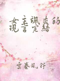 女主飒爽的小说现言完结