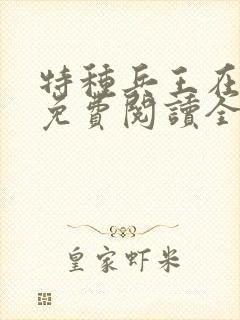 特种兵王在山村免费阅读全文