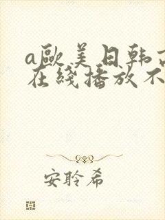 a欧美日韩高清在线播放不卡