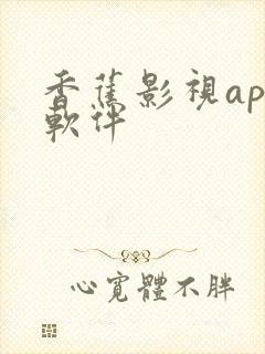 香蕉影视app软件 香蕉影视app软件