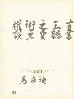 权术之王有声小说免费听书