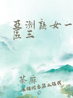 亚洲熟女一区二区三 亚洲熟女一区二区三