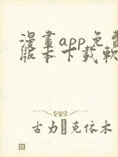 漫画app免费版本下载软件 漫画app免费版本下载软件