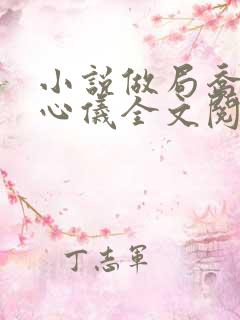 小说做局乔梁叶心仪全文阅读