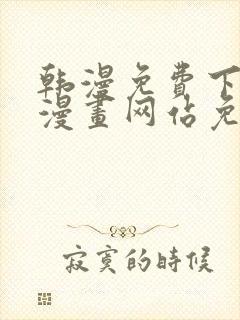 韩漫免费下拉式漫画网站免费下载