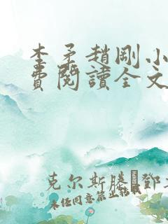 李柔赵刚小说免费阅读全文