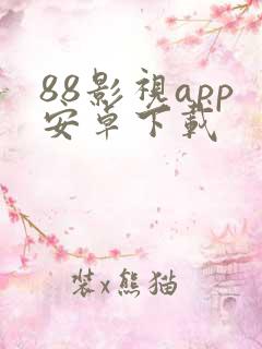 88影视app安卓下载