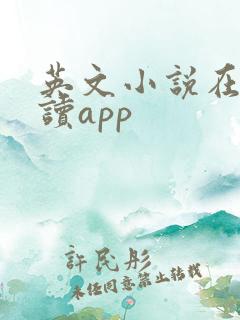 英文小说在线阅读app