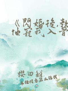 《闪婚后,教授他宠我入骨》免费阅读