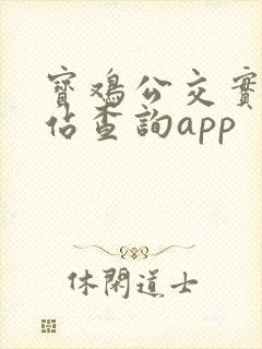 宝鸡公交实时到站查询app 宝鸡公交实时到站查询app