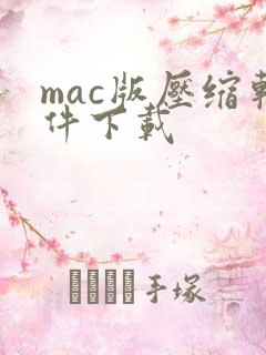 mac版压缩软件下载