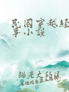 民国穿越经典军事小说
