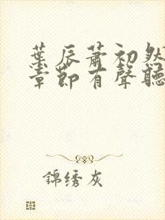 叶辰萧初然最新章节有声听书
