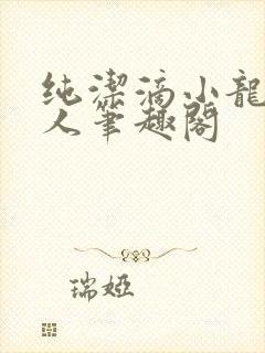 纯洁滴小龙捞尸人笔趣阁