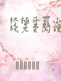 终极斗罗小说在线免费阅读