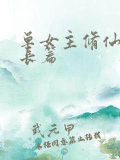 单女主修仙小说长篇