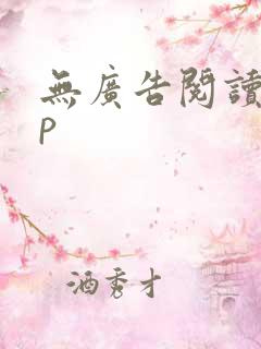 无广告阅读app