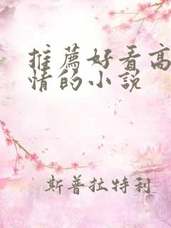 推荐好看高干言情的小说
