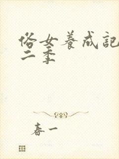 俗女养成记 第二季