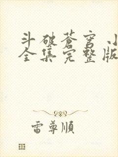 斗破苍穹 小说全集完整版txt