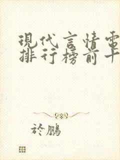 现代言情电视剧排行榜前十名